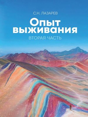 cover image of Опыт выживания. Вторая часть